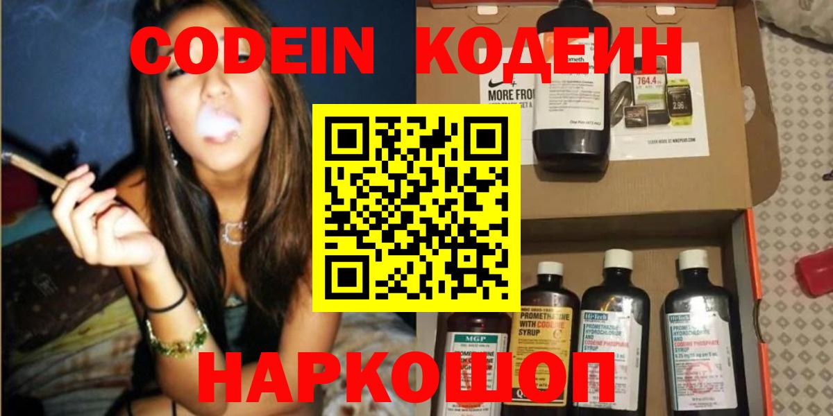 Кодеин Purple Drank  Вход с VPN  Кодеиновый сироп Lean напиток Lean (лин)  Гусиноозёрск 